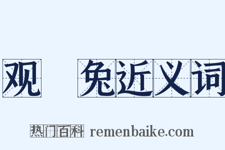 观扱兔近义词是什么意思的图片